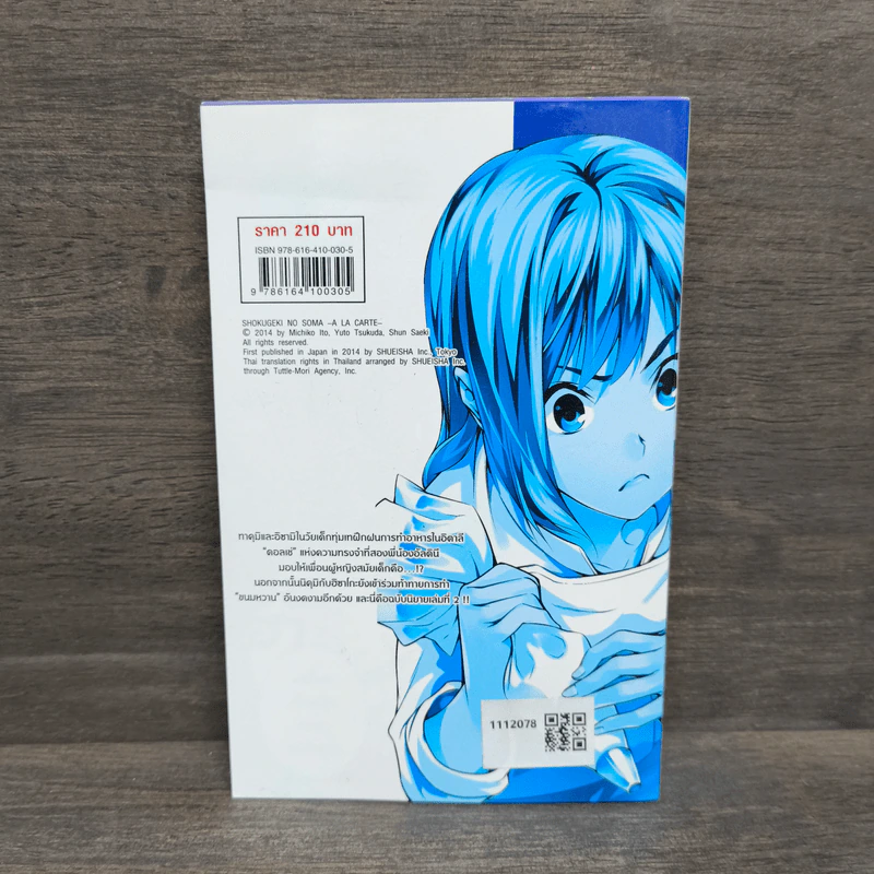 ยอดนักปรุงโซมะ a la carte เล่ม 2 - Yuto Tsukuda รูปที่ 5