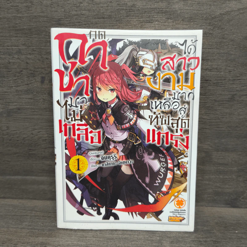 กดกาชามาไม่เกลือได้สาวงามมากเหลือสู่ทัพสุดแกร่ง เล่ม 1 รูปที่ 1