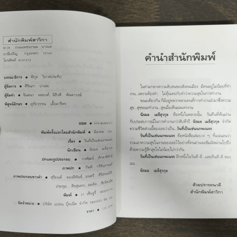 วันที่เป็นเช่นนกพเนจร - นิรมล เมธีสุวกุล รูปที่ 6