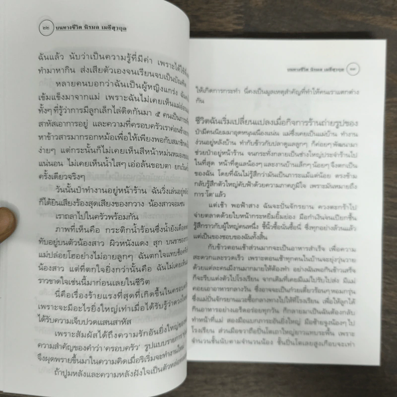 บนทางชีวิต - นิรมล เมธีสุวกุล รูปที่ 8
