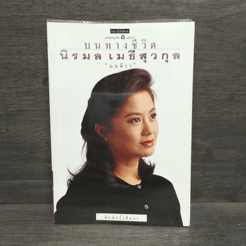 บนทางชีวิต - นิรมล เมธีสุวกุล รูปที่ 1