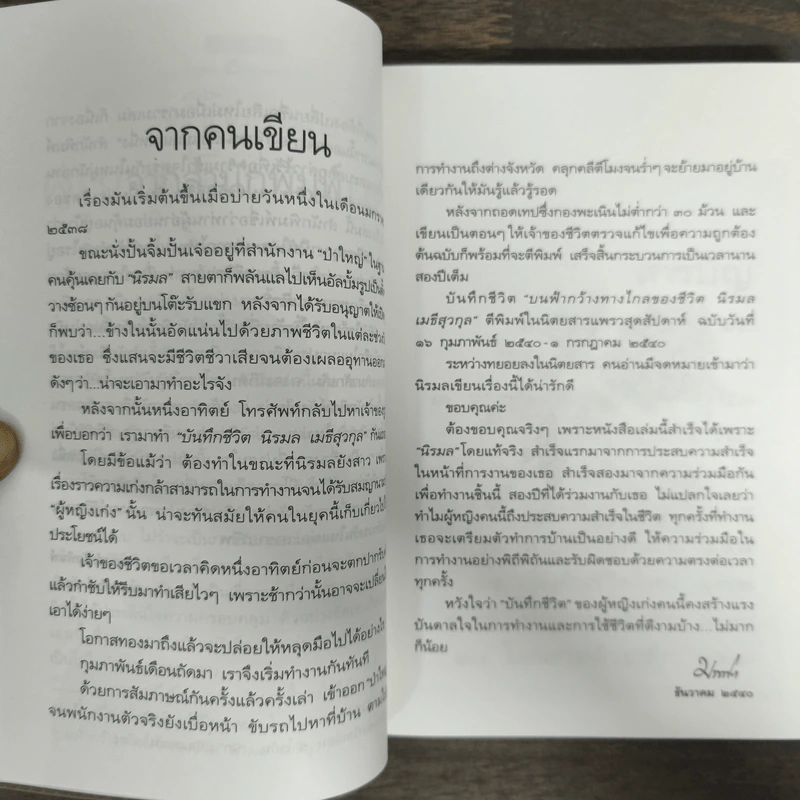 บนทางชีวิต - นิรมล เมธีสุวกุล รูปที่ 6