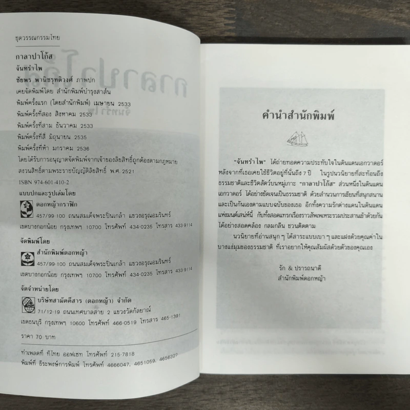 กาลาปาโก้ส - จันทรำไพ รูปที่ 6