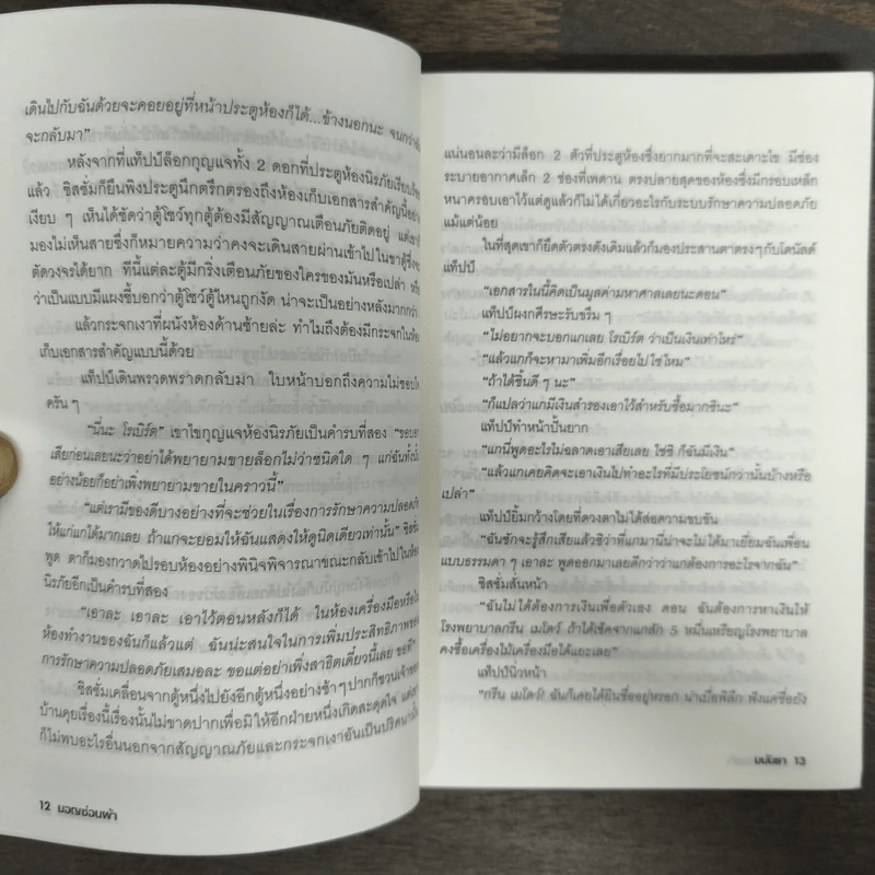 ร้ายเดียงสา - มนันยา รูปที่ 7