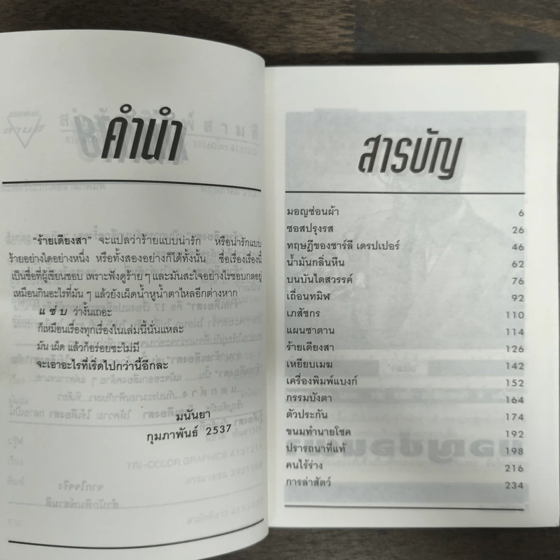 ร้ายเดียงสา - มนันยา รูปที่ 6