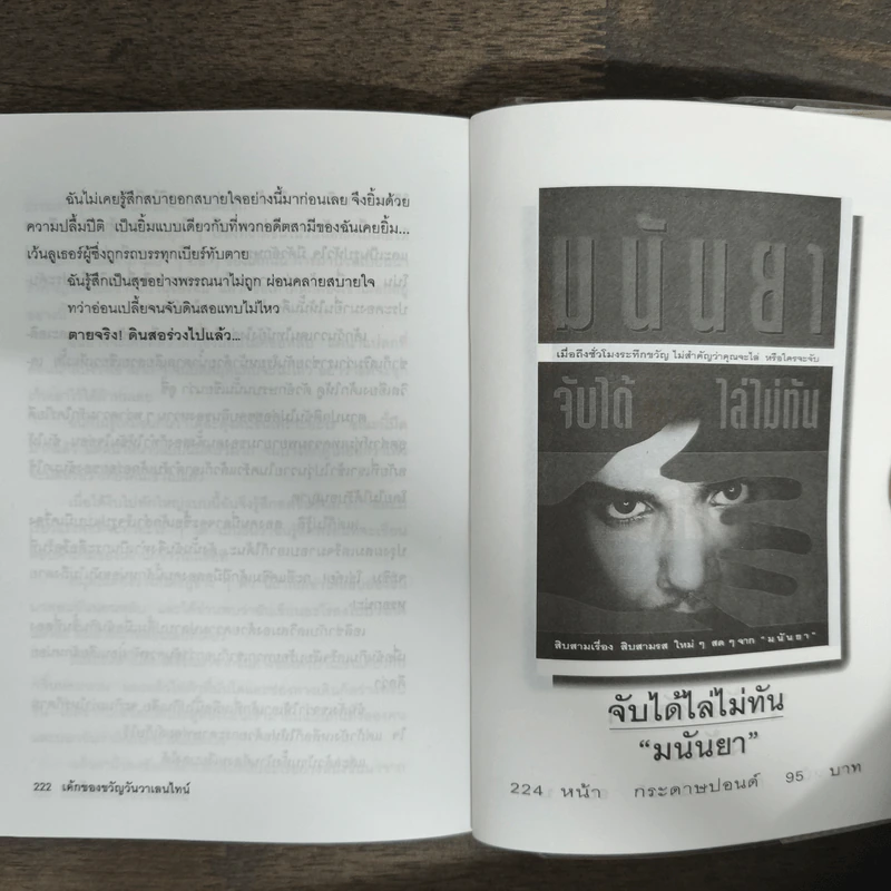 รู้ไว้ใช่ฆ่า - มนันยา รูปที่ 8