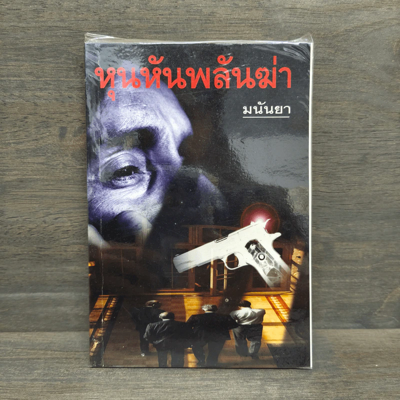 หุนหันพลันฆ่า - มนันยา รูปที่ 1