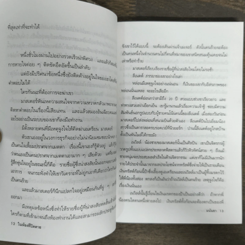 หุนหันพลันฆ่า - มนันยา รูปที่ 7