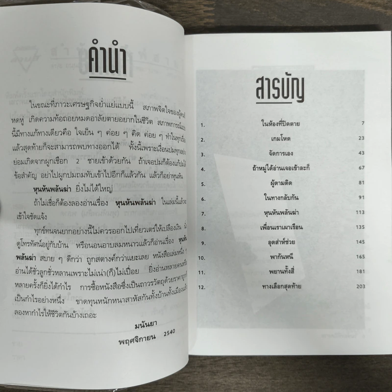 หุนหันพลันฆ่า - มนันยา รูปที่ 6