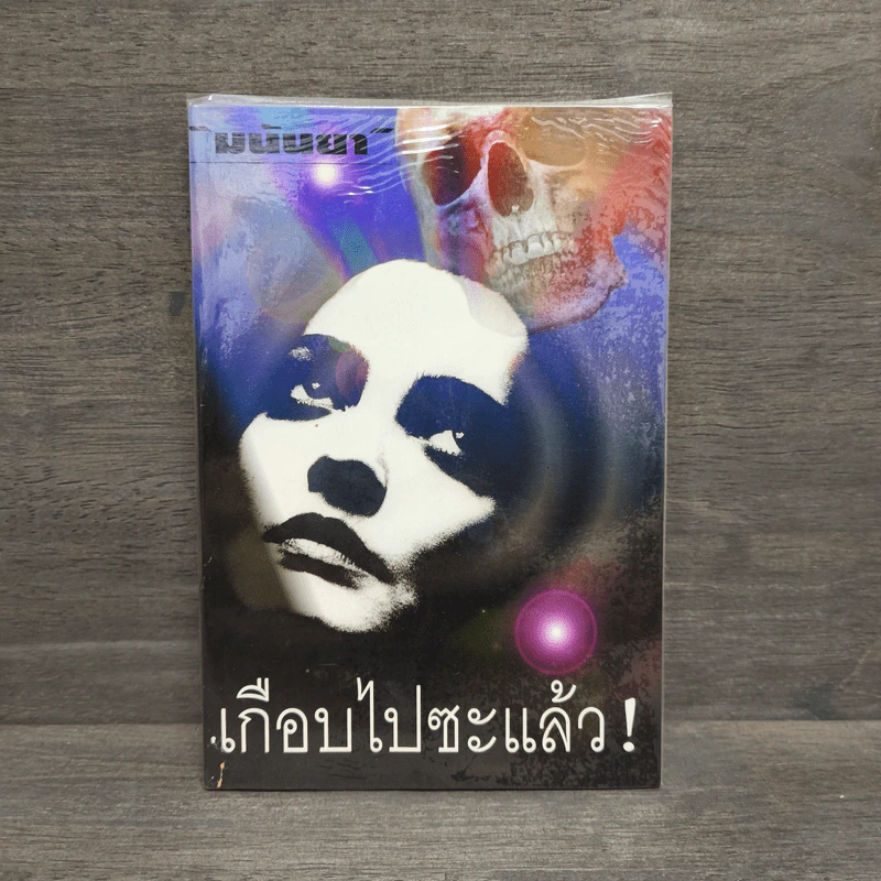 เกือบไปซะแล้ว - มนันยา รูปที่ 1