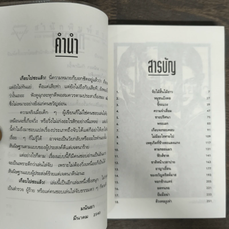 เกือบไปซะแล้ว - มนันยา รูปที่ 6