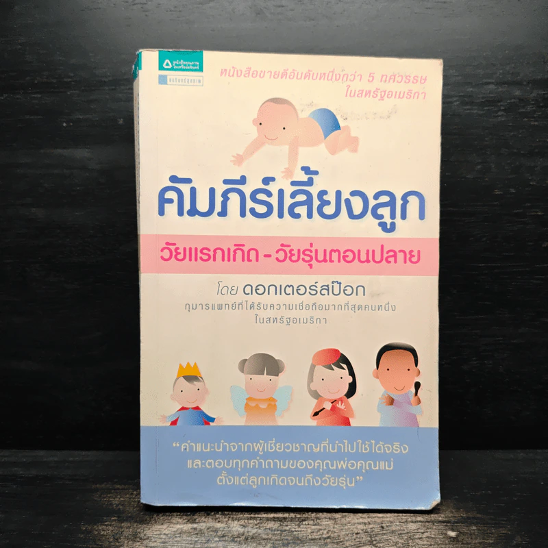 คัมภีร์เลี้ยงลูก วัยแรกเกิด-วัยรุ่นตอนปลาย - ดอกเตอร์สป๊อก รูปที่ 1
