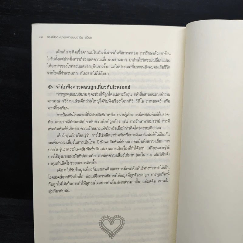 คัมภีร์เลี้ยงลูก วัยแรกเกิด-วัยรุ่นตอนปลาย - ดอกเตอร์สป๊อก รูปที่ 15
