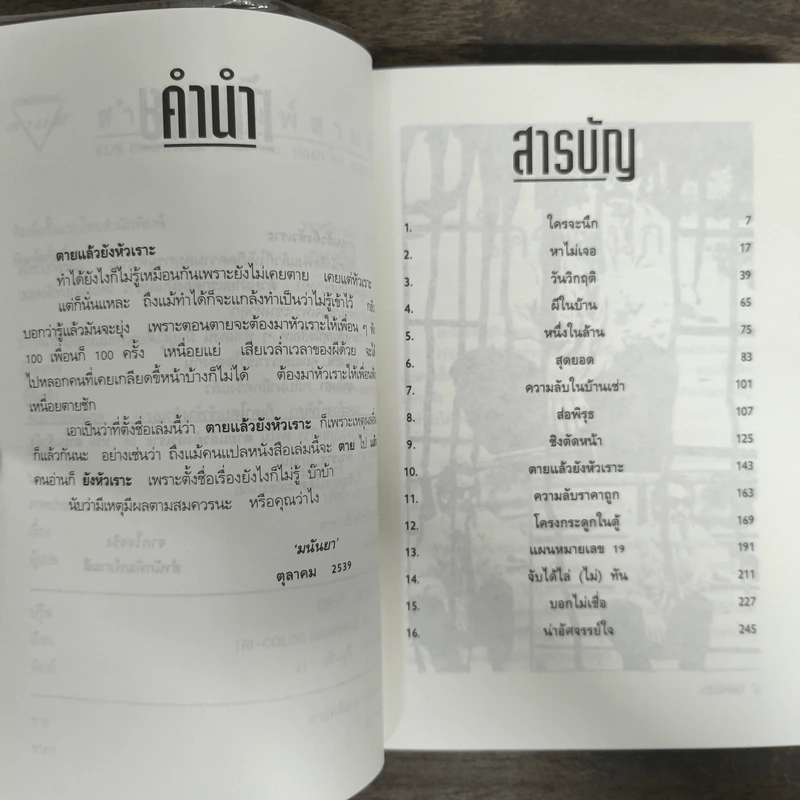 ตายแล้วยังหัวเราะ - มนันยา รูปที่ 6