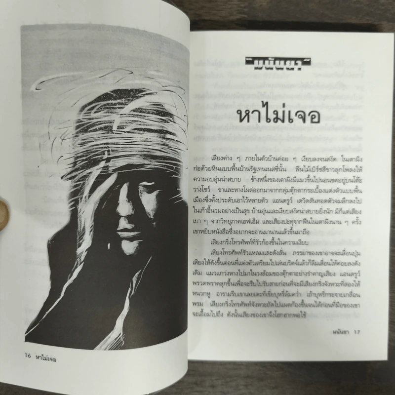 ตายแล้วยังหัวเราะ - มนันยา รูปที่ 7