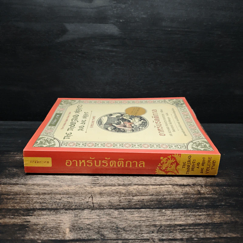 อาหรับรัตติกาล - Sir Richard Francis Burton รูปที่ 3
