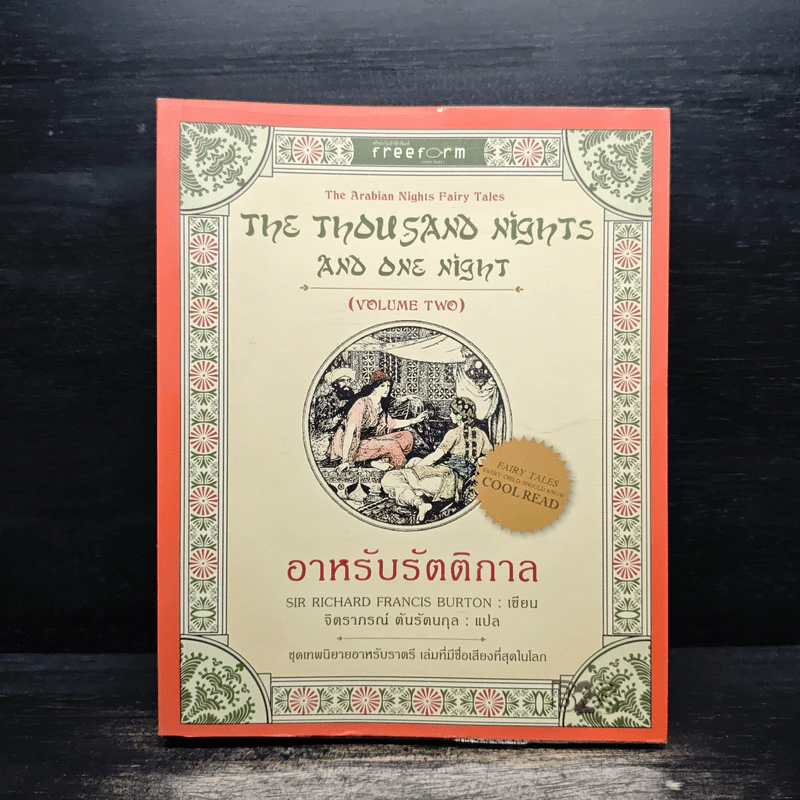 อาหรับรัตติกาล - Sir Richard Francis Burton รูปที่ 1