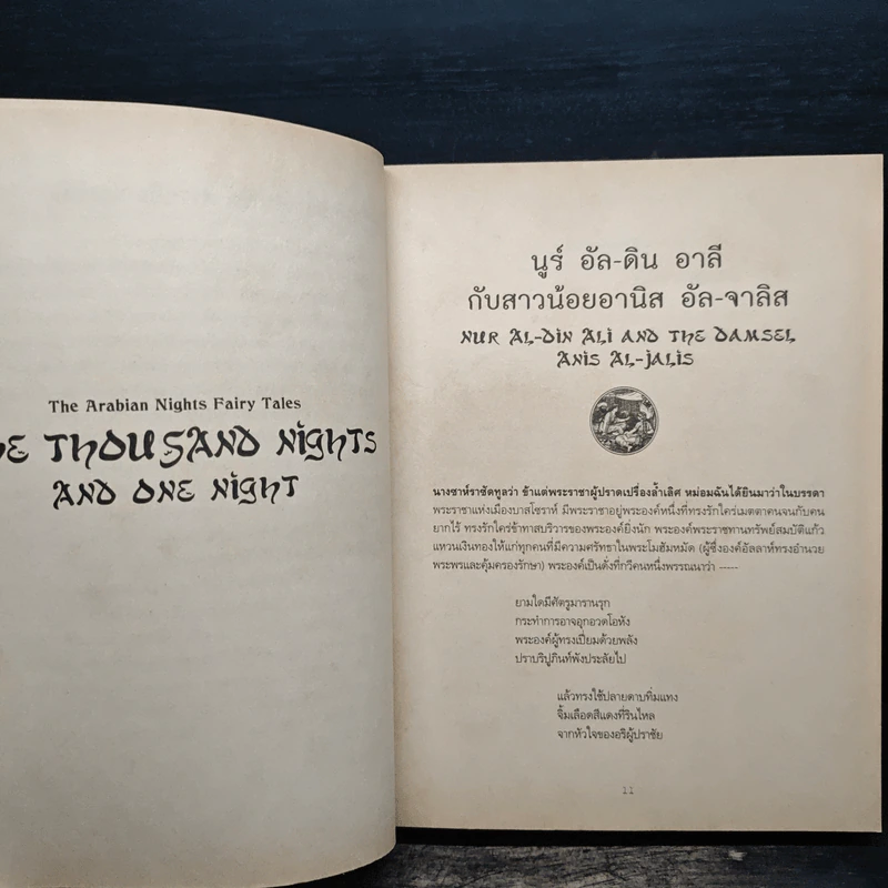 อาหรับรัตติกาล - Sir Richard Francis Burton รูปที่ 7