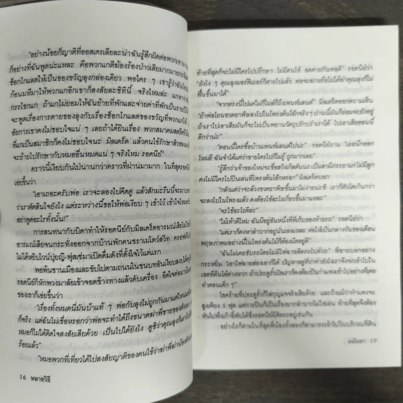ฆ่าทำขวัญ - มนันยา รูปที่ 7