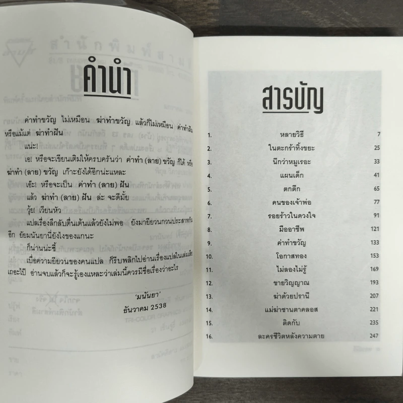 ฆ่าทำขวัญ - มนันยา รูปที่ 6