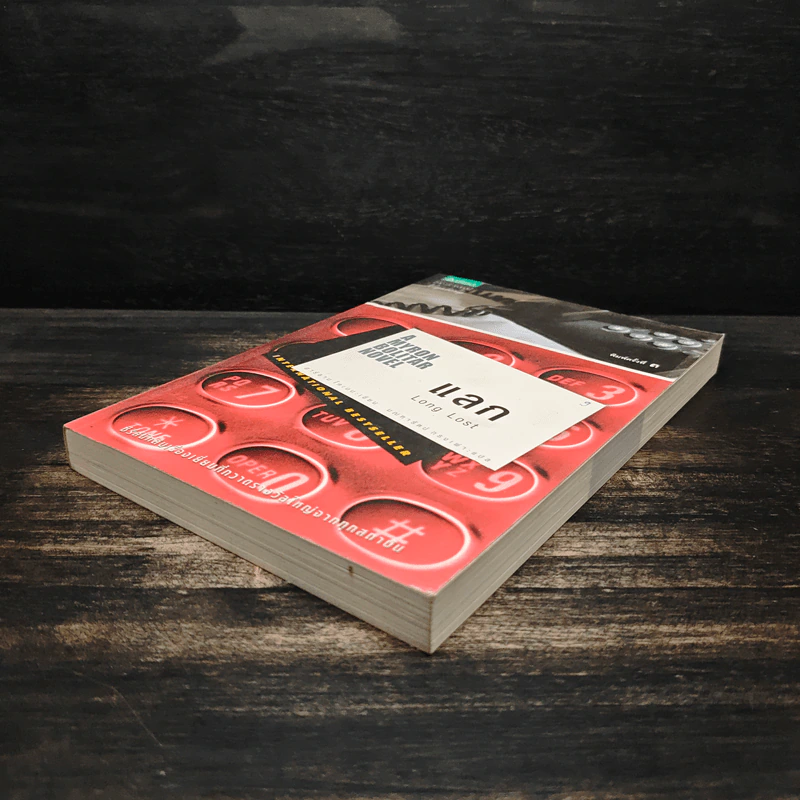 แลก Long Lost - ฮาร์ลาน โคเบน (Harlan Coben) รูปที่ 4