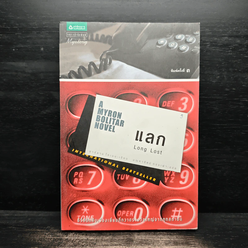 แลก Long Lost - ฮาร์ลาน โคเบน (Harlan Coben) รูปที่ 1