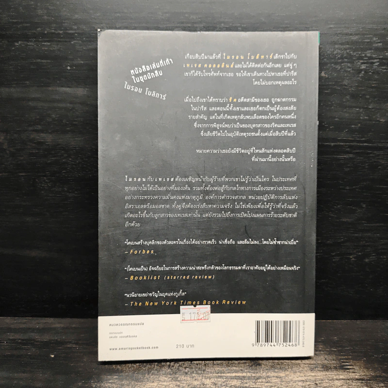 แลก Long Lost - ฮาร์ลาน โคเบน (Harlan Coben) รูปที่ 2