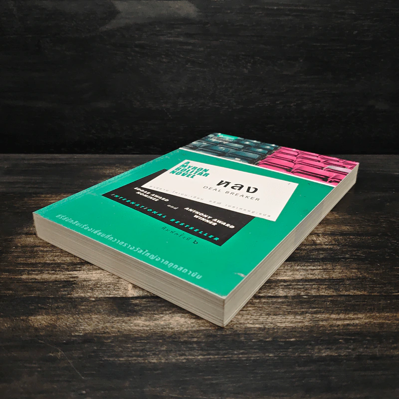 หลง Deal Breaker - ฮาร์ลาน โคเบน (Harlan Coben) รูปที่ 4