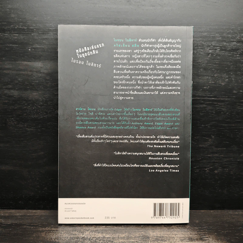 หลง Deal Breaker - ฮาร์ลาน โคเบน (Harlan Coben) รูปที่ 2