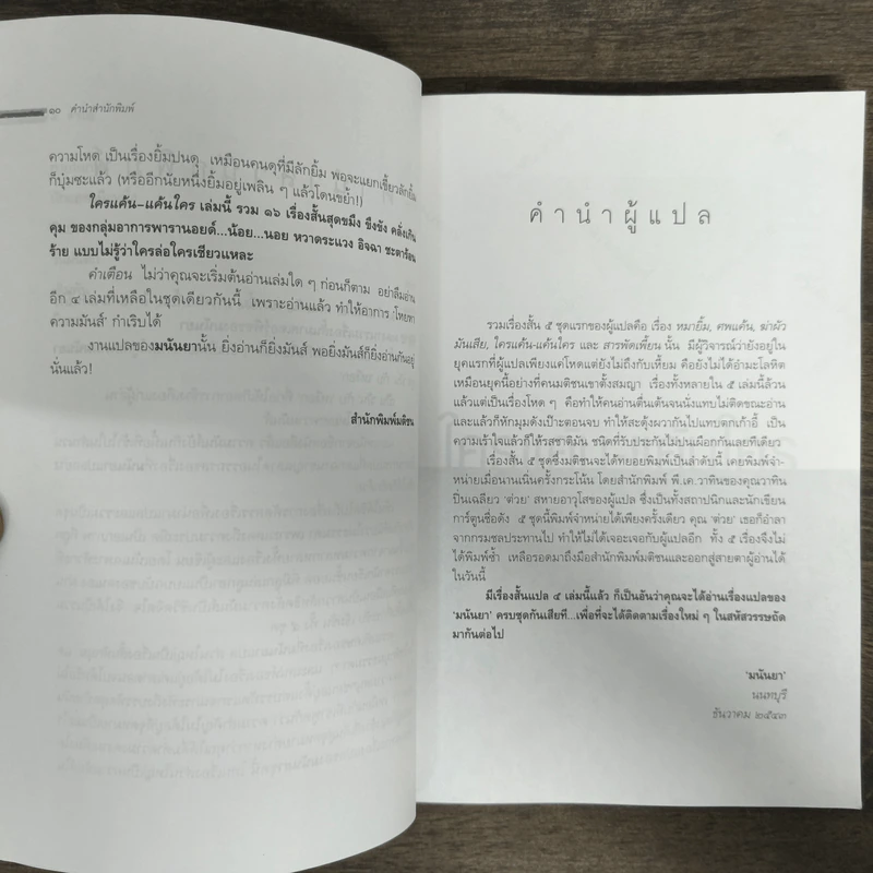 ใครแค้น-แค้นใคร - มนันยา รูปที่ 7