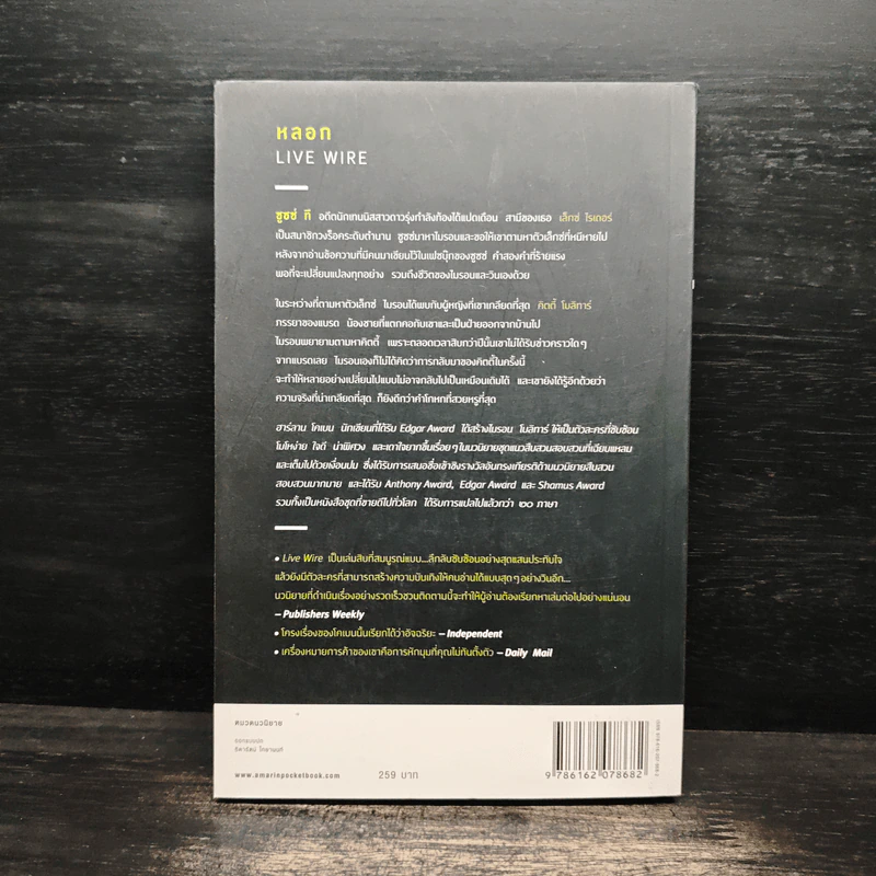 หลอก Live Wire - ฮาร์ลาน โคเบน รูปที่ 2
