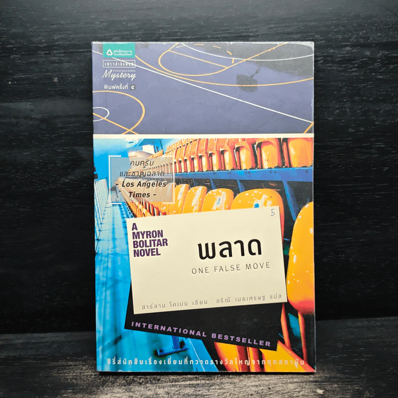 พลาด One False Move - ฮาร์ลาน โคเบน (Harlan Coben) รูปที่ 1