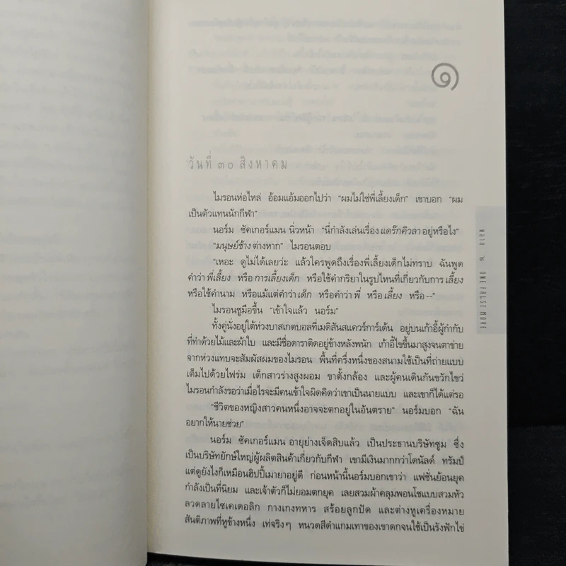 พลาด One False Move - ฮาร์ลาน โคเบน (Harlan Coben) รูปที่ 6