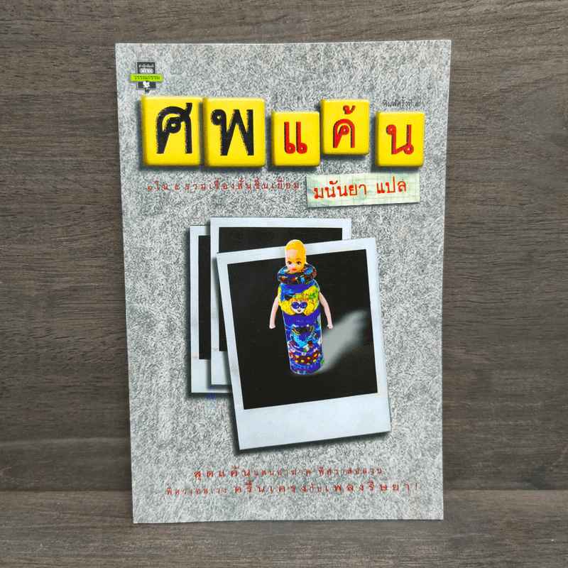ศพแค้น - มนันยา รูปที่ 1