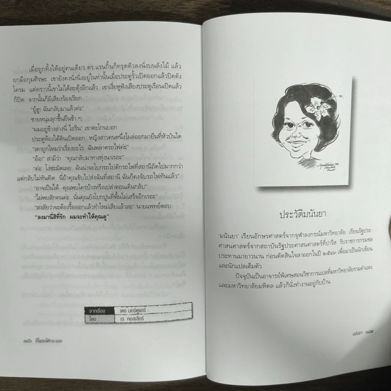 ศพแค้น - มนันยา รูปที่ 9