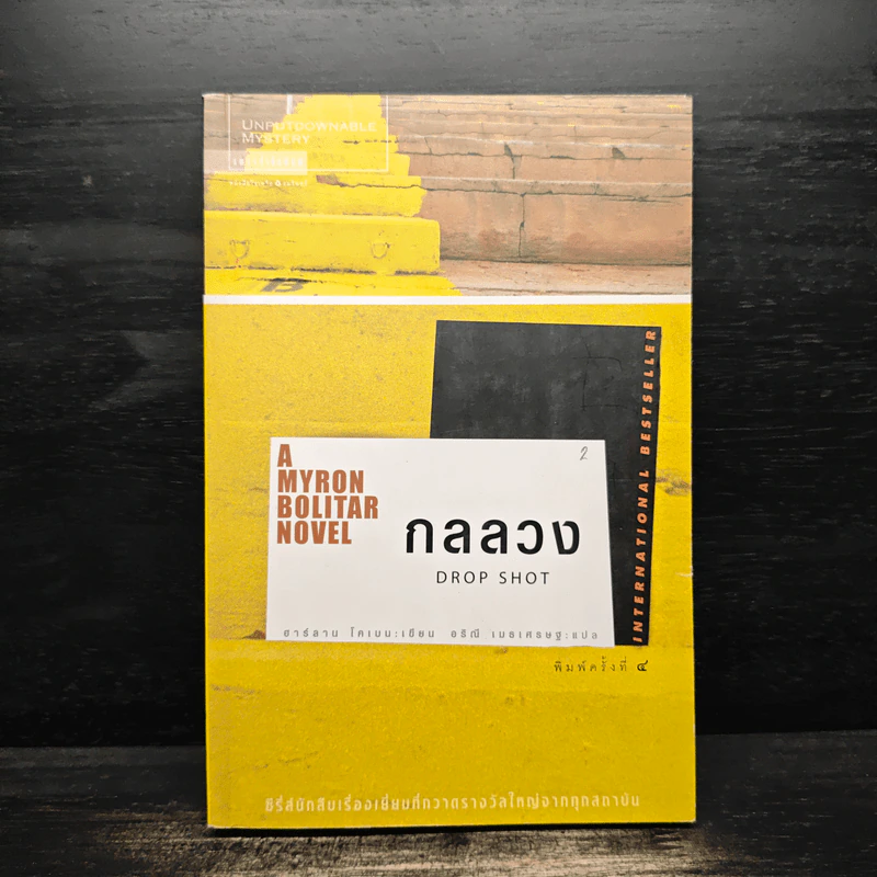 กลลวง Drop Shot - ฮาร์ลาน โคเบน (Harlan Coben) รูปที่ 1
