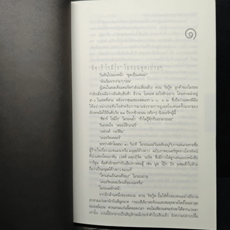 กลลวง Drop Shot - ฮาร์ลาน โคเบน (Harlan Coben) รูปที่ 7