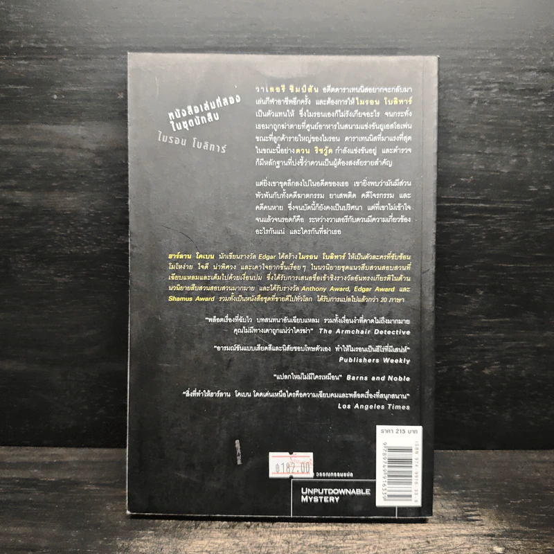กลลวง Drop Shot - ฮาร์ลาน โคเบน (Harlan Coben) รูปที่ 2