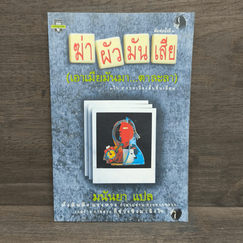 ฆ่าผัวมันเสีย (เอาเมียมันมา...ตาละลา) - มนันยา รูปที่ 1