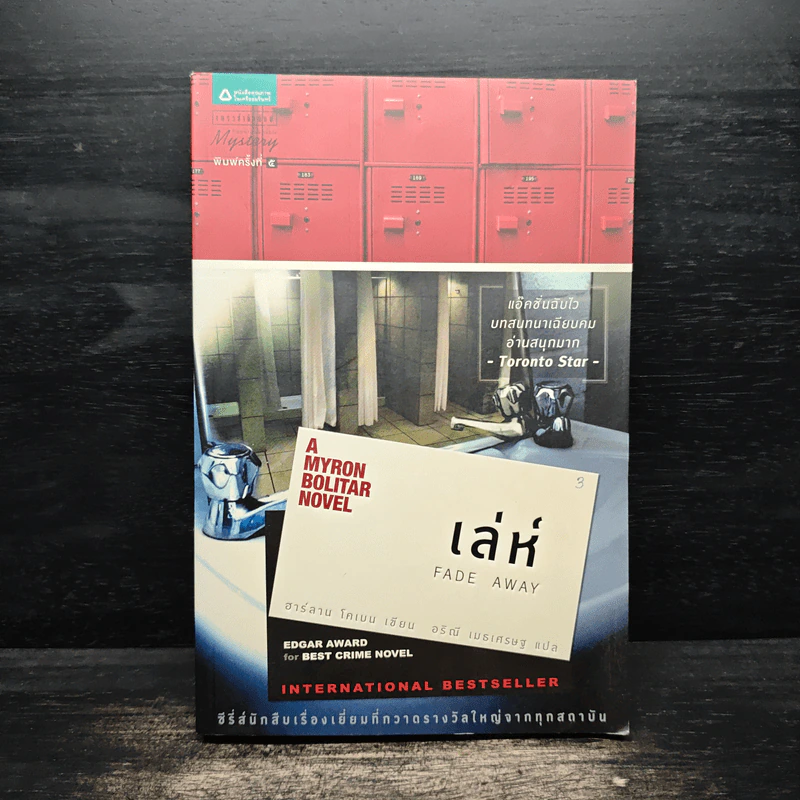 เล่ห์ Fade Away - ฮาร์ลาน โคเบน รูปที่ 1