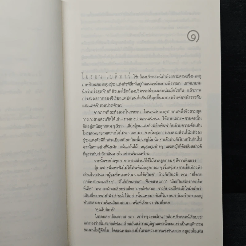 แค้น Back Spin - ฮาร์ลาน โคเบน (Harlan Coben) รูปที่ 7
