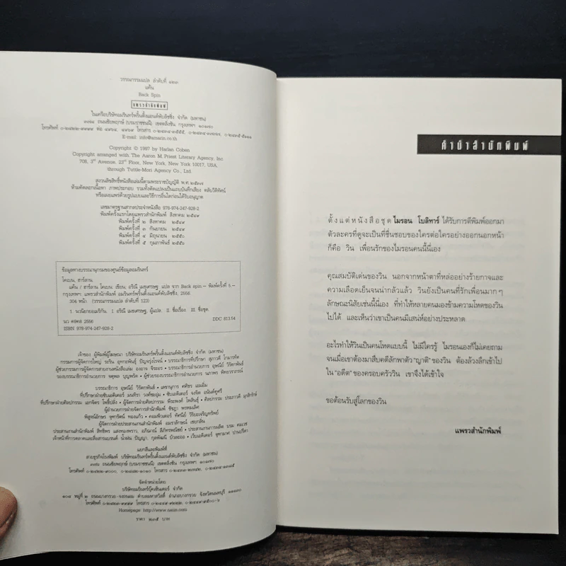 แค้น Back Spin - ฮาร์ลาน โคเบน (Harlan Coben) รูปที่ 6