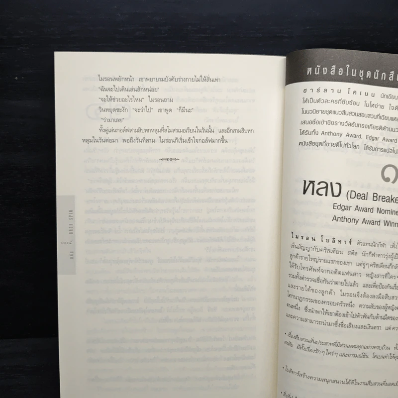 แค้น Back Spin - ฮาร์ลาน โคเบน (Harlan Coben) รูปที่ 8