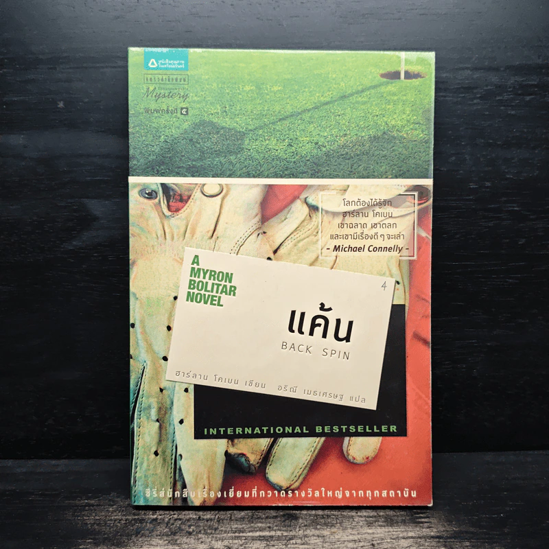 แค้น Back Spin - ฮาร์ลาน โคเบน (Harlan Coben) รูปที่ 1