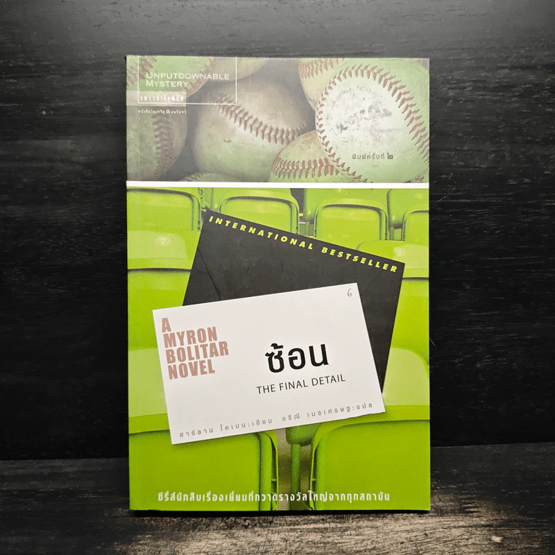 ซ้อน The Final Detail - ฮาร์ลาน โคเบน รูปที่ 1