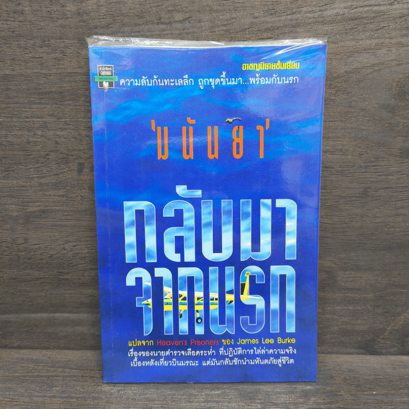 กลับมาจากนรก - มนันยา รูปที่ 1