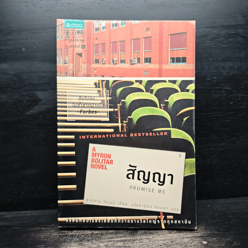 สัญญา Promise Me - ฮาร์ลาน โคเบน รูปที่ 1