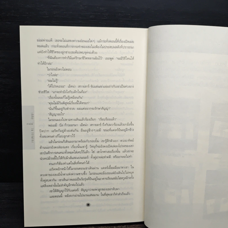 สัญญา Promise Me - ฮาร์ลาน โคเบน รูปที่ 8