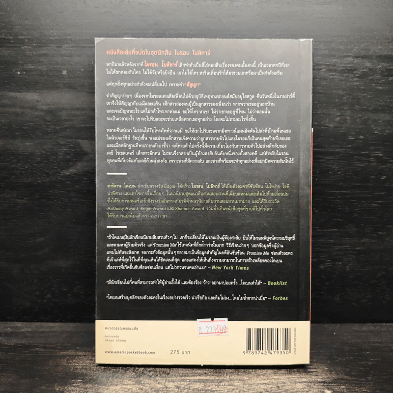สัญญา Promise Me - ฮาร์ลาน โคเบน รูปที่ 2