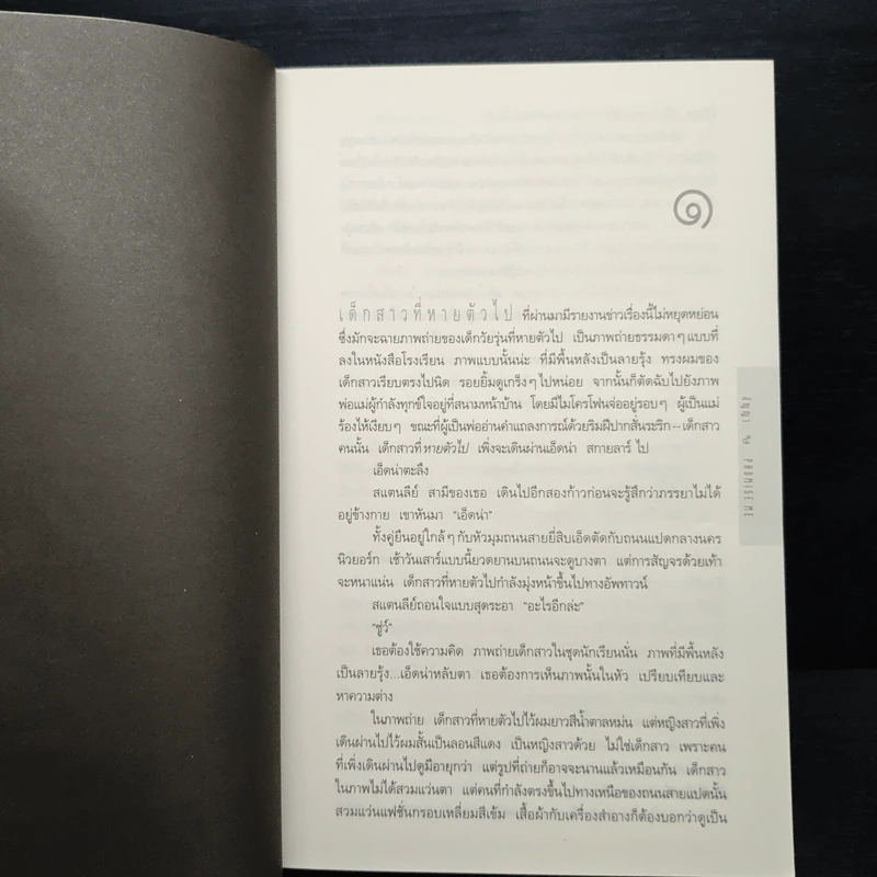 สัญญา Promise Me - ฮาร์ลาน โคเบน รูปที่ 7